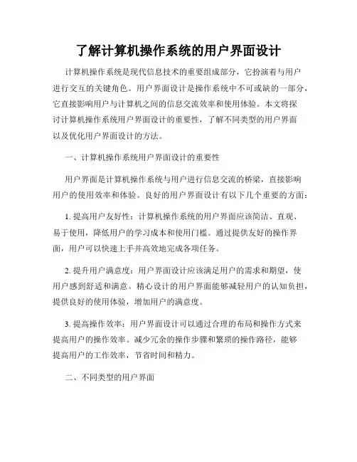 了解计算机操作系统的用户界面设计