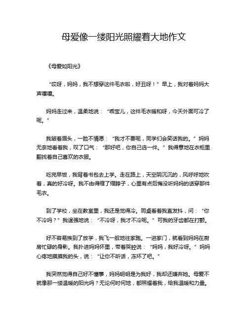 母爱像一缕阳光照耀着大地作文