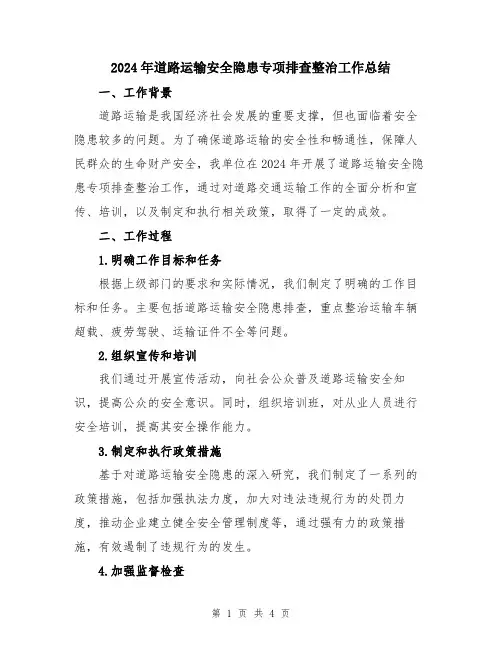 2024年道路运输安全隐患专项排查整治工作总结