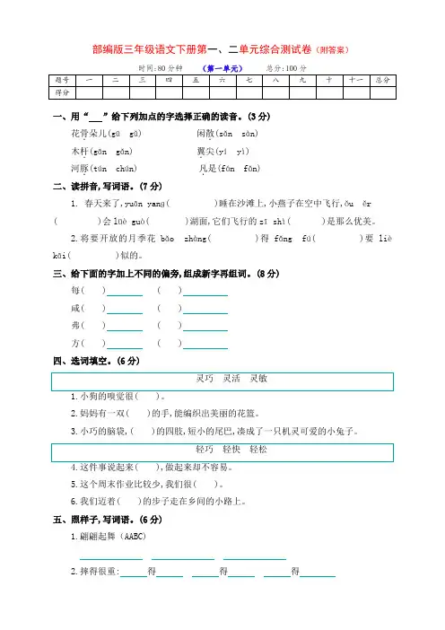 部编版小学三年级语文下册下期第一、二单元检测试卷(带答案)