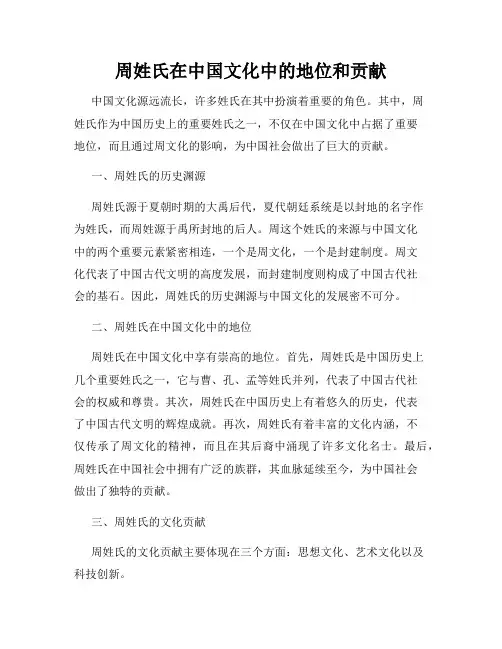 周姓氏在中国文化中的地位和贡献