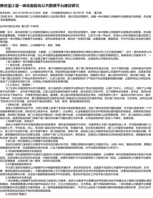 推进浙江省一体化智能化公共数据平台建设研究