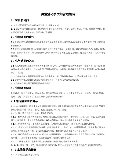 实验室化学药品管理规范