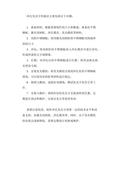 冲孔发光字做法