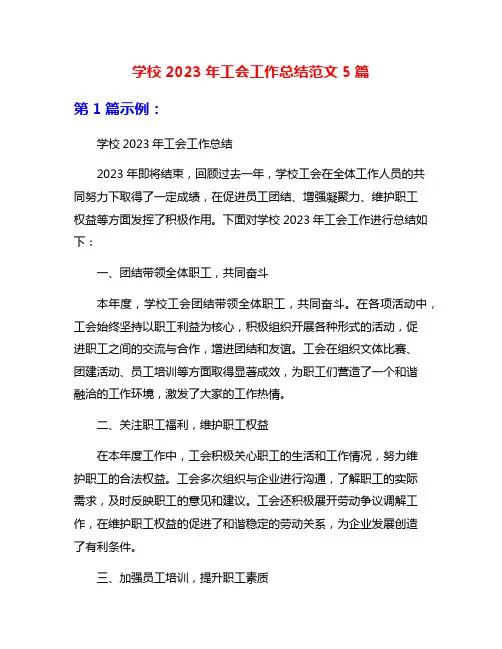 学校2023年工会工作总结范文5篇