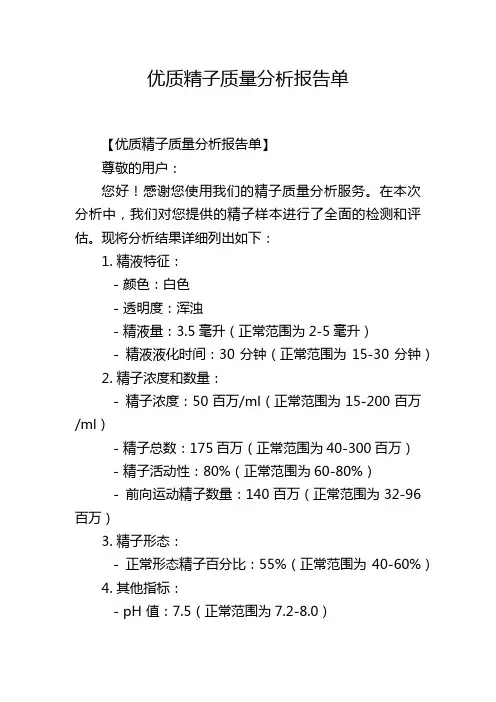 优质精子质量分析报告单