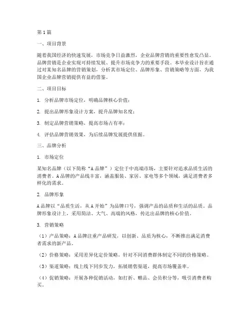 毕业设计品牌营销策划(3篇)