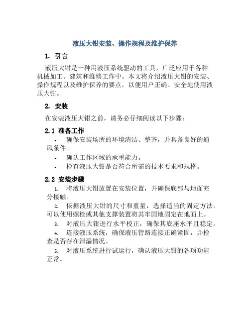 液压大钳安装、操作规程及维护保养