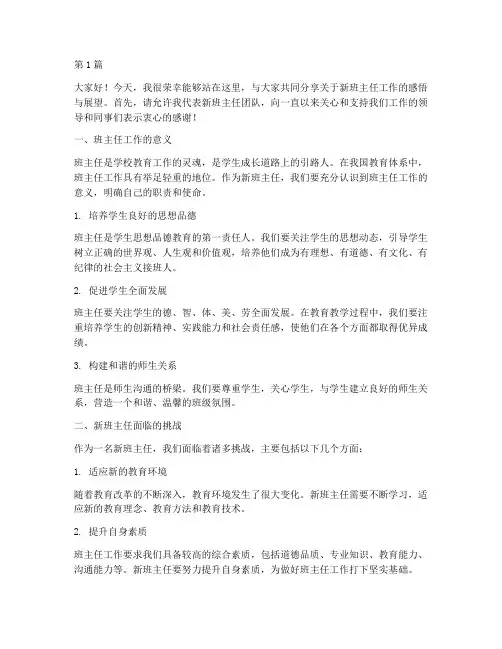 培训机构新班主任发言稿(3篇)