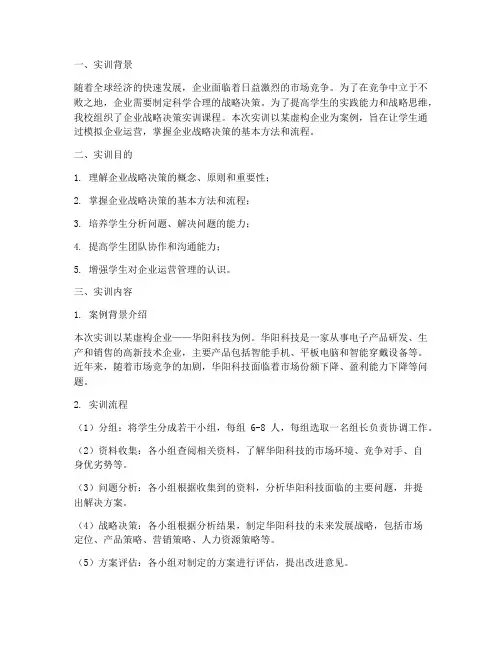 企业战略决策实训报告