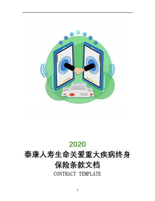 泰康人寿生命关爱重大疾病终身保险条款文档