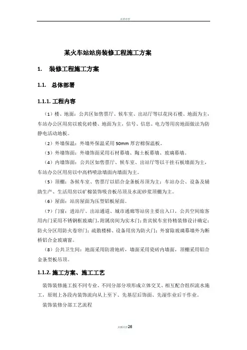 某火车站站房装修工程施工方案-secret