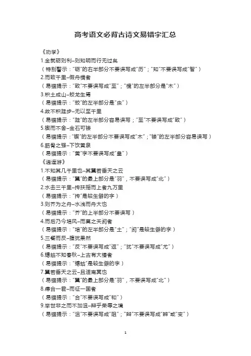高考语文必背古诗文易错字汇总