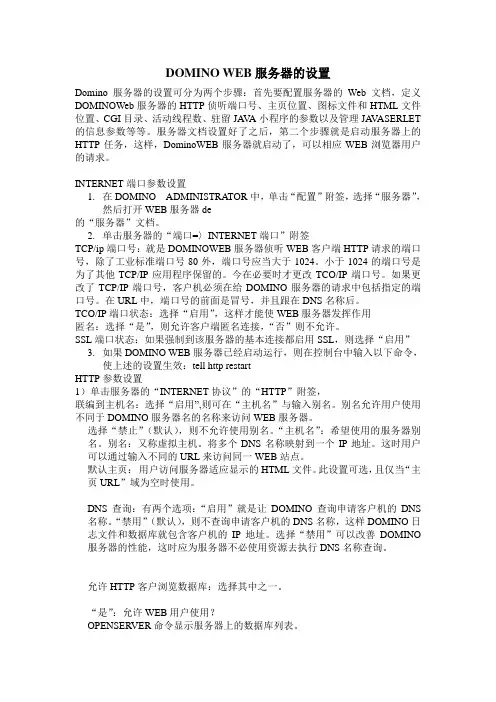 DOMINO WEB服务器的设置