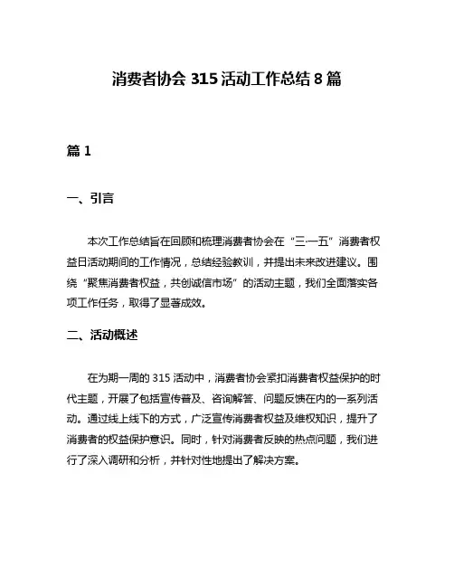 消费者协会315活动工作总结8篇