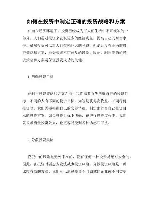 如何在投资中制定正确的投资战略和方案
