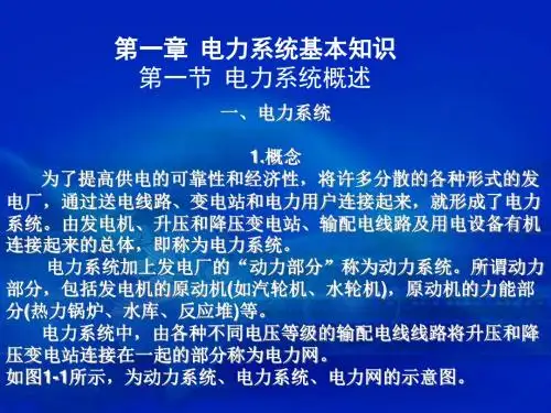 电力系统概述