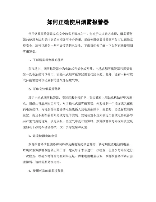 如何正确使用烟雾报警器