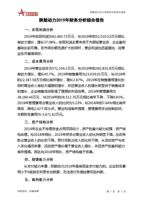 陕鼓动力2019年财务分析结论报告