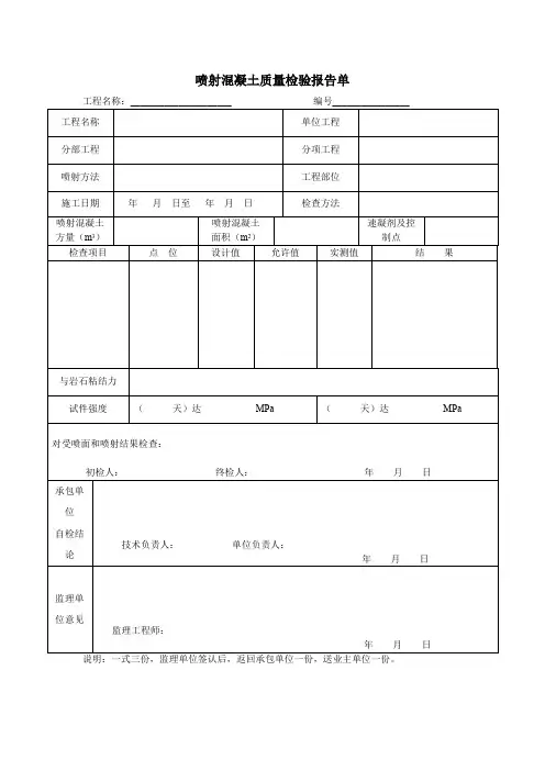 喷射混凝土质量检验报告单