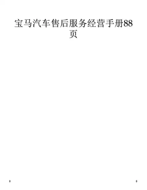 宝马汽车售后服务经营手册88页