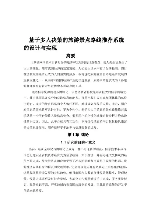 毕业设计论文-基于多人决策的旅游景点路线推荐系统的设计与实现.