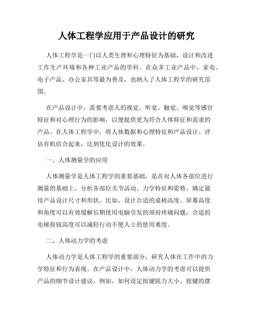 人体工程学应用于产品设计的研究