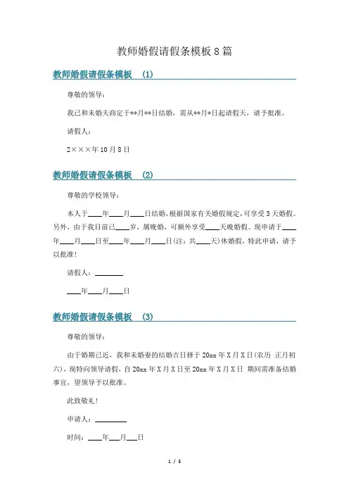 教师婚假请假条模板8篇
