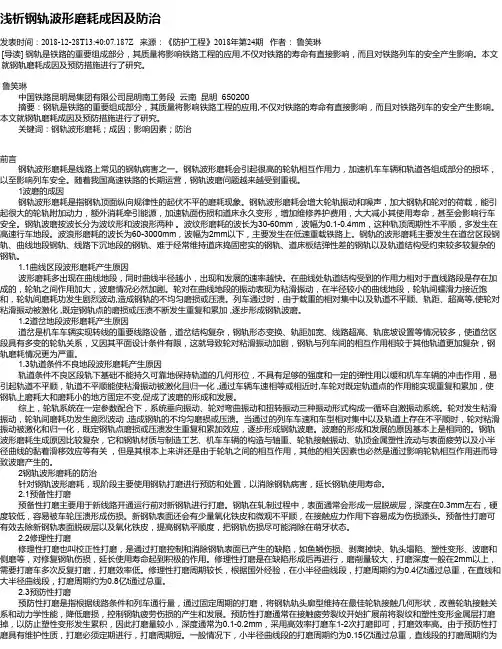 浅析钢轨波形磨耗成因及防治