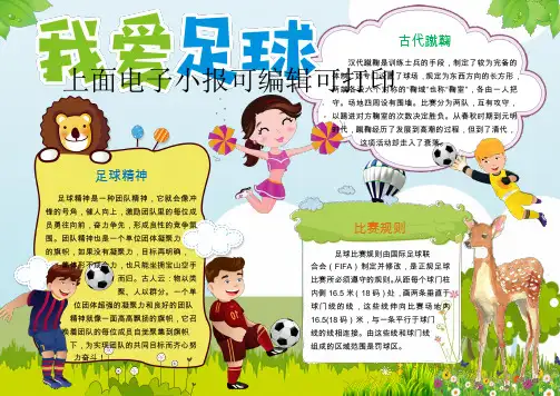 手抄报中小学生电子小报足球4可编辑可打印