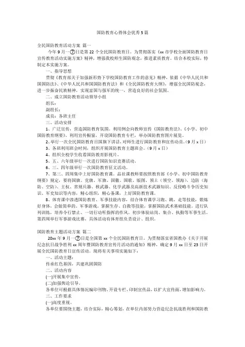 国防教育心得体会优秀5篇