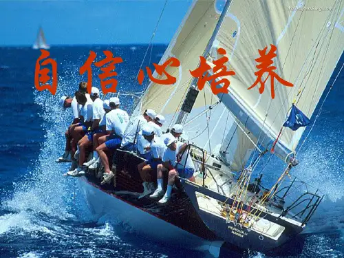 《如何培养自信心》PPT课件