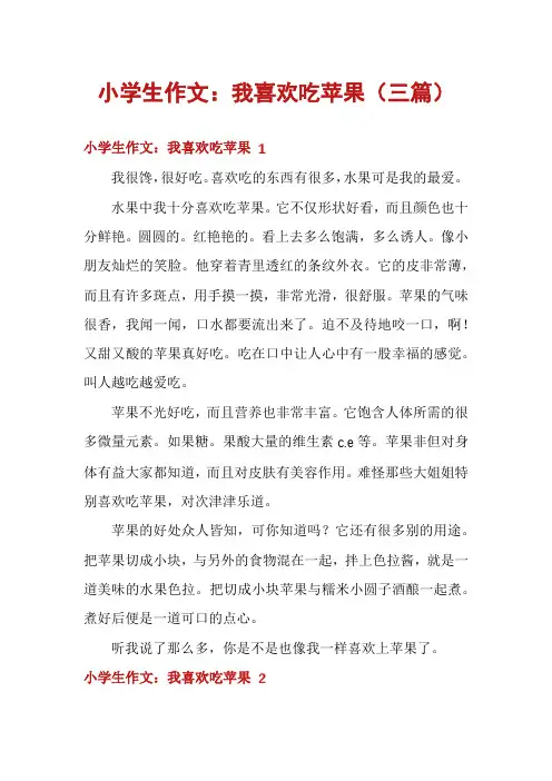 小学生作文：我喜欢吃苹果(三篇)