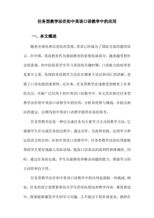 任务型教学法在初中英语口语教学中的应用
