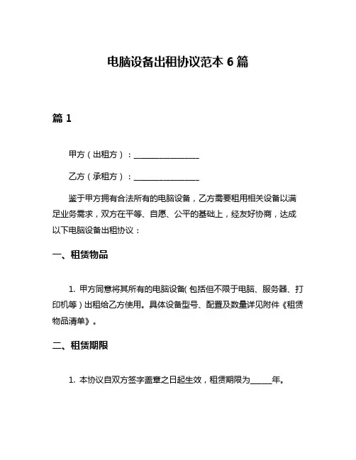 电脑设备出租协议范本6篇