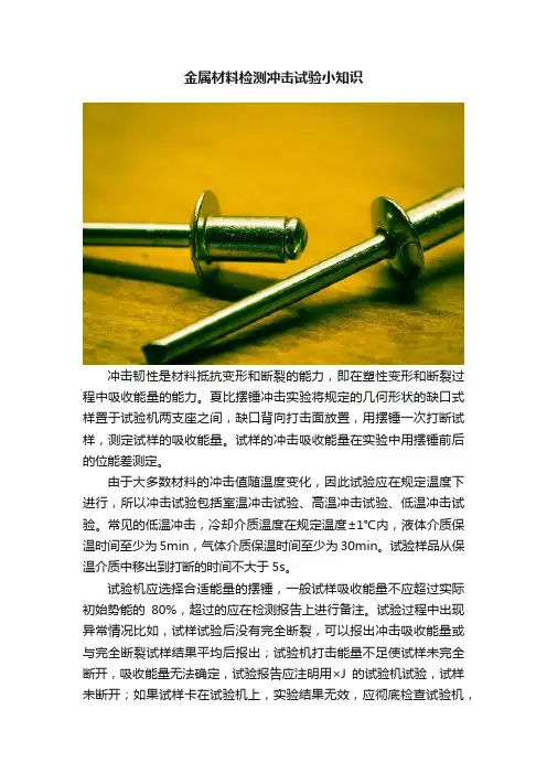 金属材料检测冲击试验小知识