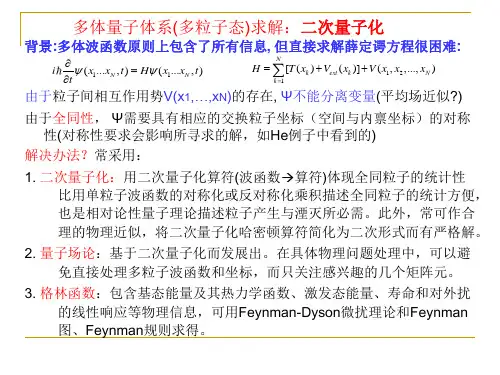 多体量子体系(多粒子态)求解：二次量子化
