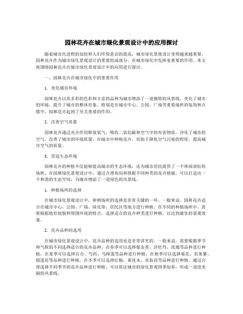 园林花卉在城市绿化景观设计中的应用探讨