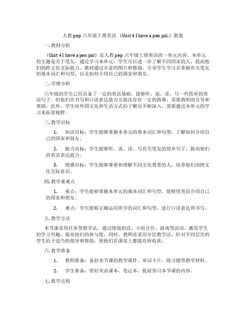 人教pep六年级上册英语 《Unit 4 I have a pen pal.》教案