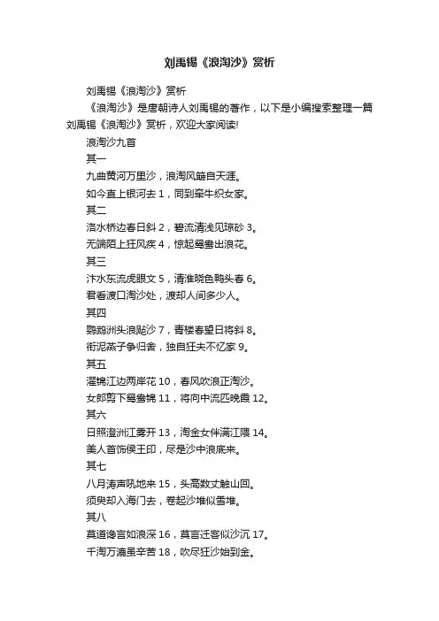 刘禹锡《浪淘沙》赏析