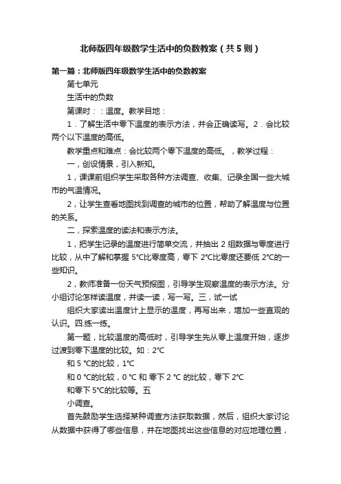 北师版四年级数学生活中的负数教案（共5则）
