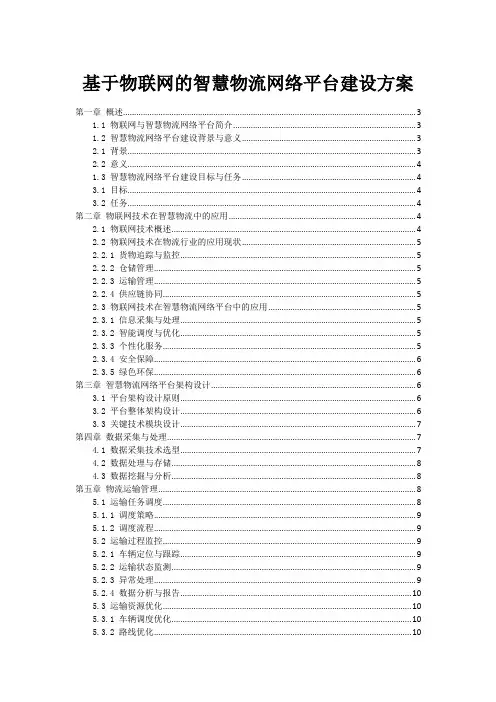基于物联网的智慧物流网络平台建设方案