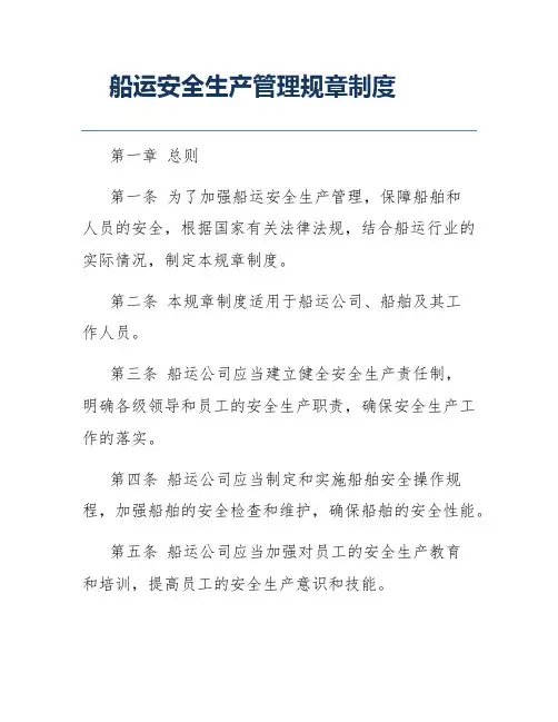 船运安全生产管理规章制度