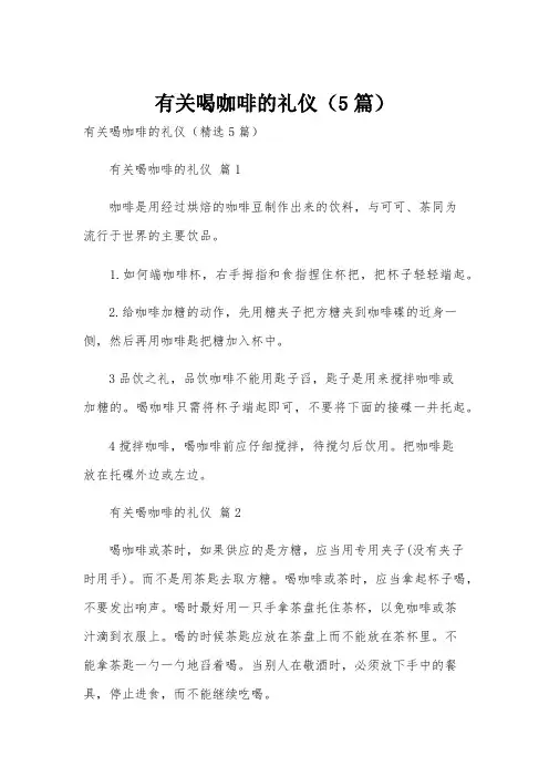 有关喝咖啡的礼仪(5篇)