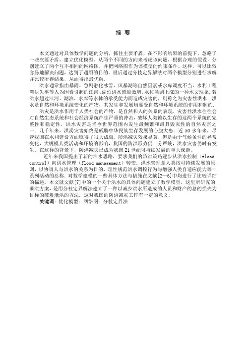 泄洪方案数学模型