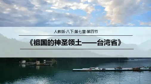 7.4祖国的神圣领土——台湾省