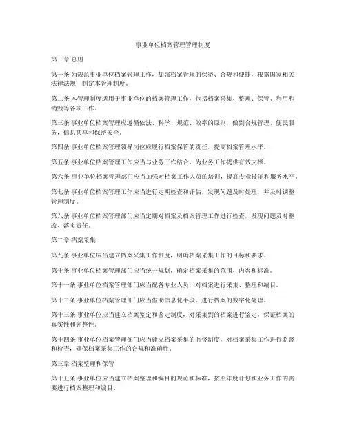 事业单位档案管理管理制度