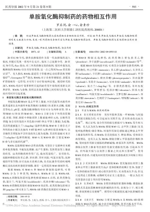 单胺氧化酶抑制药的药物相互作用_罗启剑