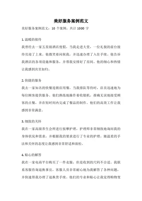 美好服务案例范文