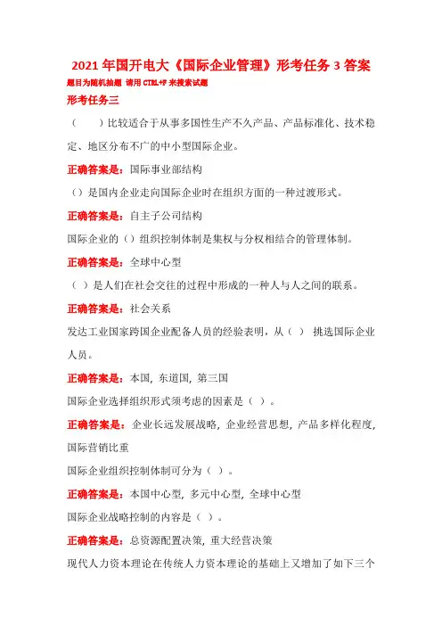 2021年国开电大《国际企业管理》形考任务3答案